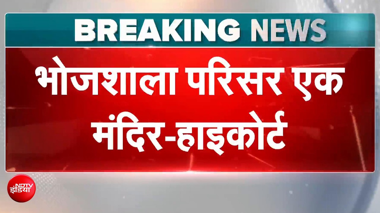 Bhojshala Mandir Verdict: भोजशाला पर मुस्लिम पक्ष का दावा खारिज, हाईकोर्ट बोला- सिर्फ पूजा होगी, नमाज नहीं
