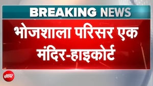 Bhojshala Mandir Verdict: भोजशाला पर मुस्लिम पक्ष का दावा खारिज, हाईकोर्ट बोला- सिर्फ पूजा होगी, नमाज नहीं
