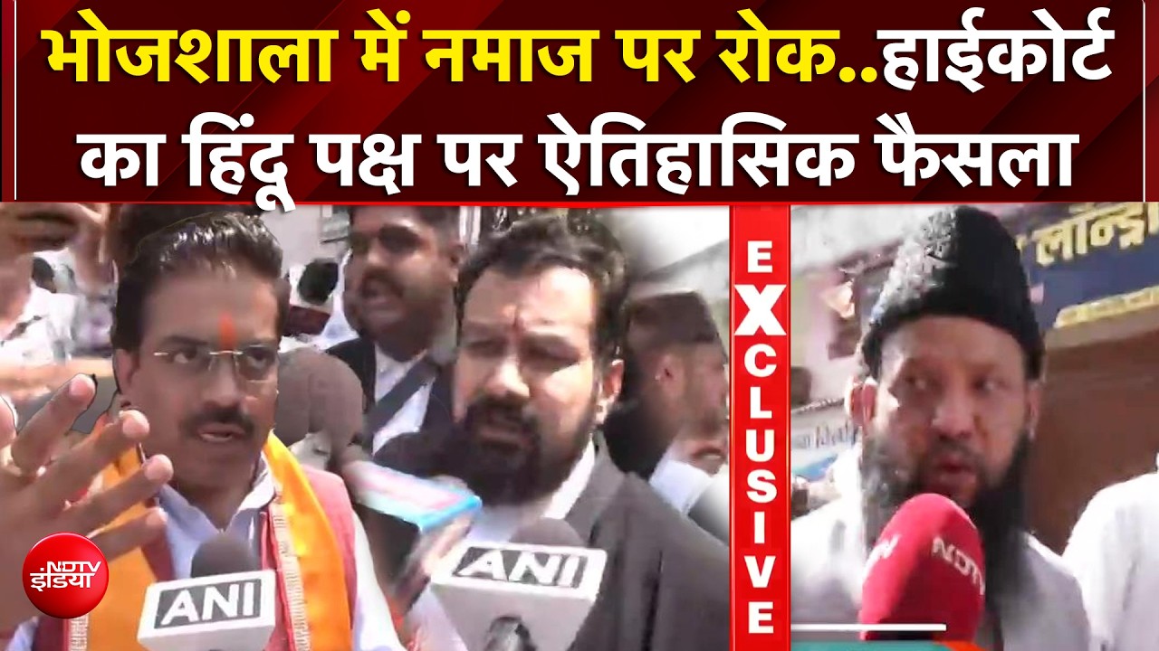 Bhojshala Verdict: 'भोजशाला में अब सिर्फ पूजा हो..' हाईकोर्ट के फैसले पर क्या बोला मुस्लिम पक्ष?