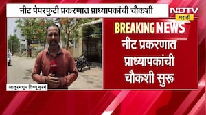 NEET Exam | नीट परीक्षा पेपर फुटीबाबत दोन सर्वात मोठ्या बातम्या । NDTV मराठी