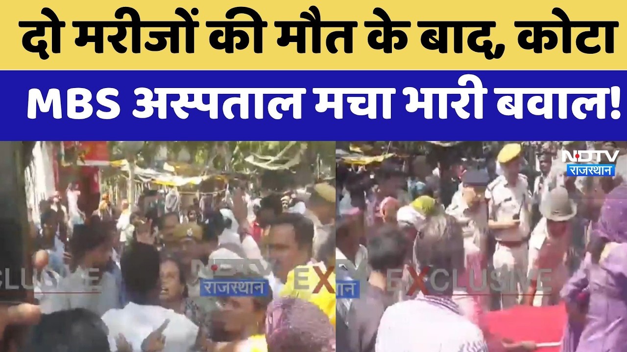 Kota Protest: दो Patients की मौत के बाद, कोटा MBS Hospital मचा भारी बवाल! | Top News