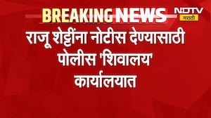 Raju Shetty यांना नोटीस देण्यासाठी पोलीस 'शिवालय' कार्यालयात, NDTV मराठी News
