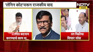 Sanjay Raut यांचा भारतातील युवांचा मंद असा उल्लेख, राऊतांच्या 'लेनिन कोट'वरून राजकीय वाद । NDTV
