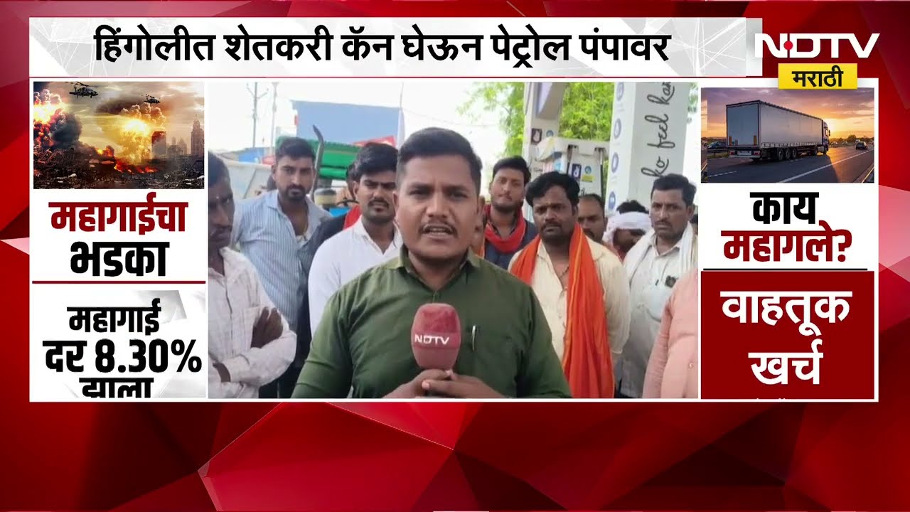 Hingoli Petrol Diesel Shortage | हिंगोलीत पेट्रोल डिझेलचा तुटवडा, शेतकरी कॅन घेऊन पंपावर । NDTV