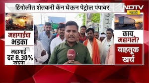 Hingoli Petrol Diesel Shortage | हिंगोलीत पेट्रोल डिझेलचा तुटवडा, शेतकरी कॅन घेऊन पंपावर । NDTV