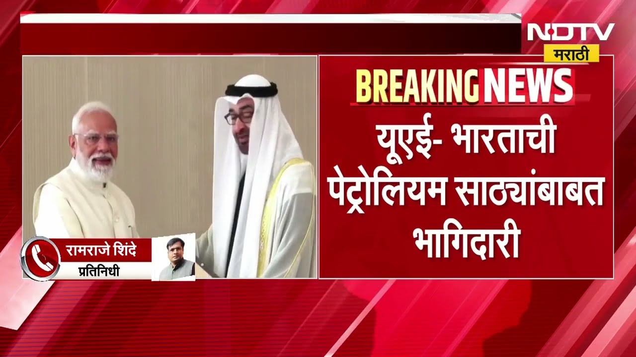 India UAE MoU | भारत आणि संयुक्त अरब अमिरातीमध्ये LPG पुरवठ्याबाबत दोन्ही देशांमध्ये सामंजस्य करार