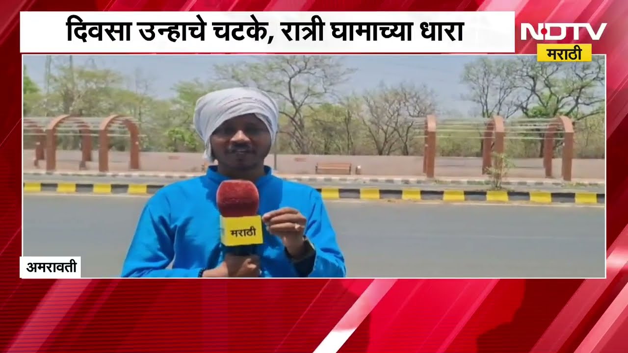 Amravati Heat Wave दिवस उन्हाचे चटके, रात्री घामाच्या धारा, अमरावतीमधून NDTV मराठीचा ग्राउंड रिपोर्ट