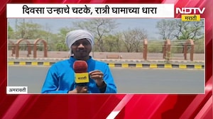 Amravati Heat Wave दिवस उन्हाचे चटके, रात्री घामाच्या धारा, अमरावतीमधून NDTV मराठीचा ग्राउंड रिपोर्ट