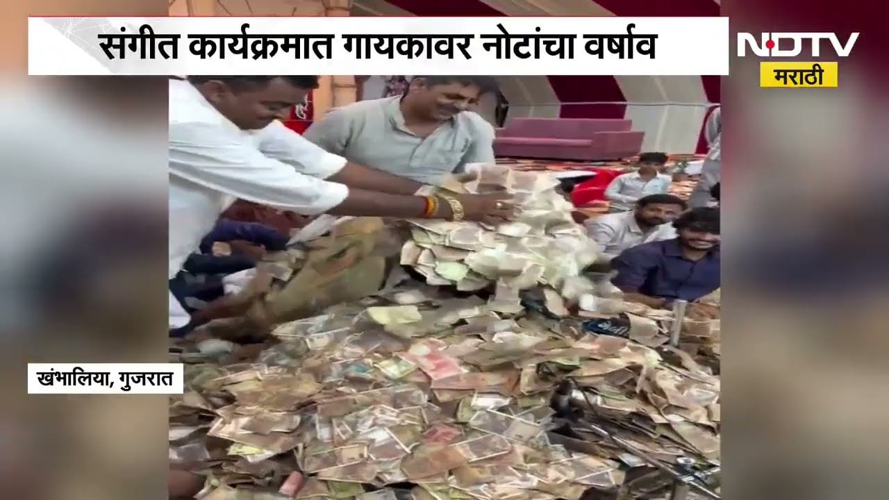 Gujrat | संगीत कार्यक्रमात गायकावर नोटांचा वर्षाव, गायकाला पैशांमध्ये अक्षरशः गाडलं, पाहा व्हिडीओ