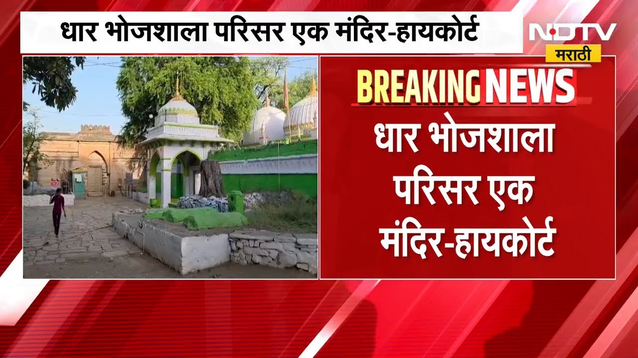 धार भोजशाला परिसर एक मंदिरच High Court चा मोठा निर्णय | NDTV मराठी