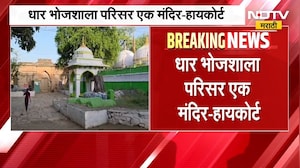धार भोजशाला परिसर एक मंदिरच High Court चा मोठा निर्णय | NDTV मराठी