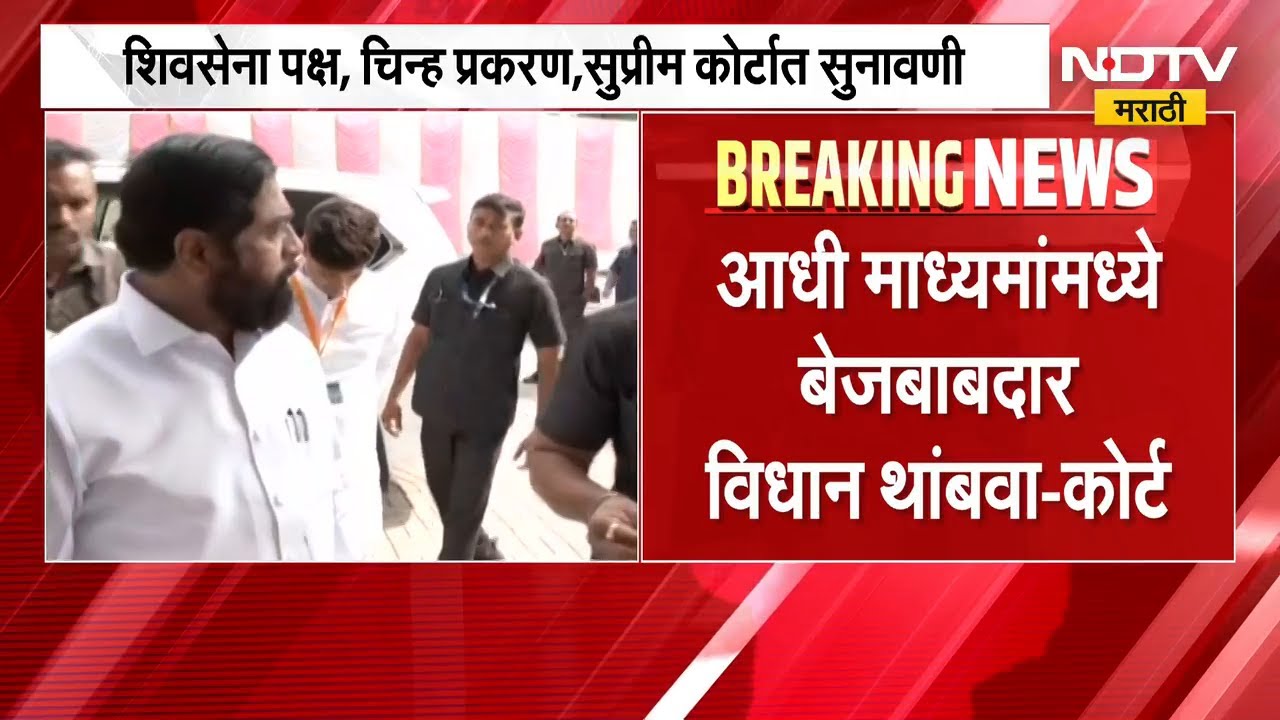 Shivsena Vs Shivsena | शिवसेना पक्ष आणि चिन्हाबाबत मोठी बातमी, कोर्टाने ठाकरे गटाला सुनावलं
