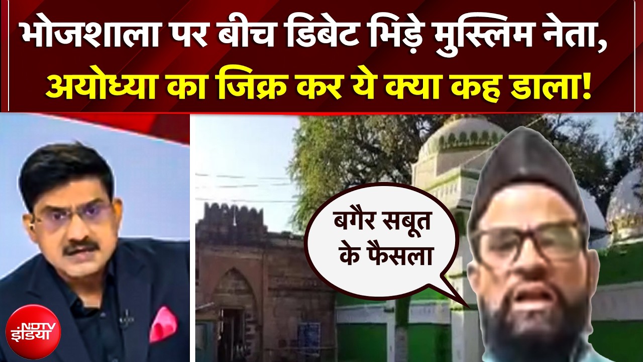 HC on Bhojshala ASI Survey: भोजशाला पर भिड़े मुस्लिम नेता, 'बगैर सबूत के हुआ फैसला!' | MP News