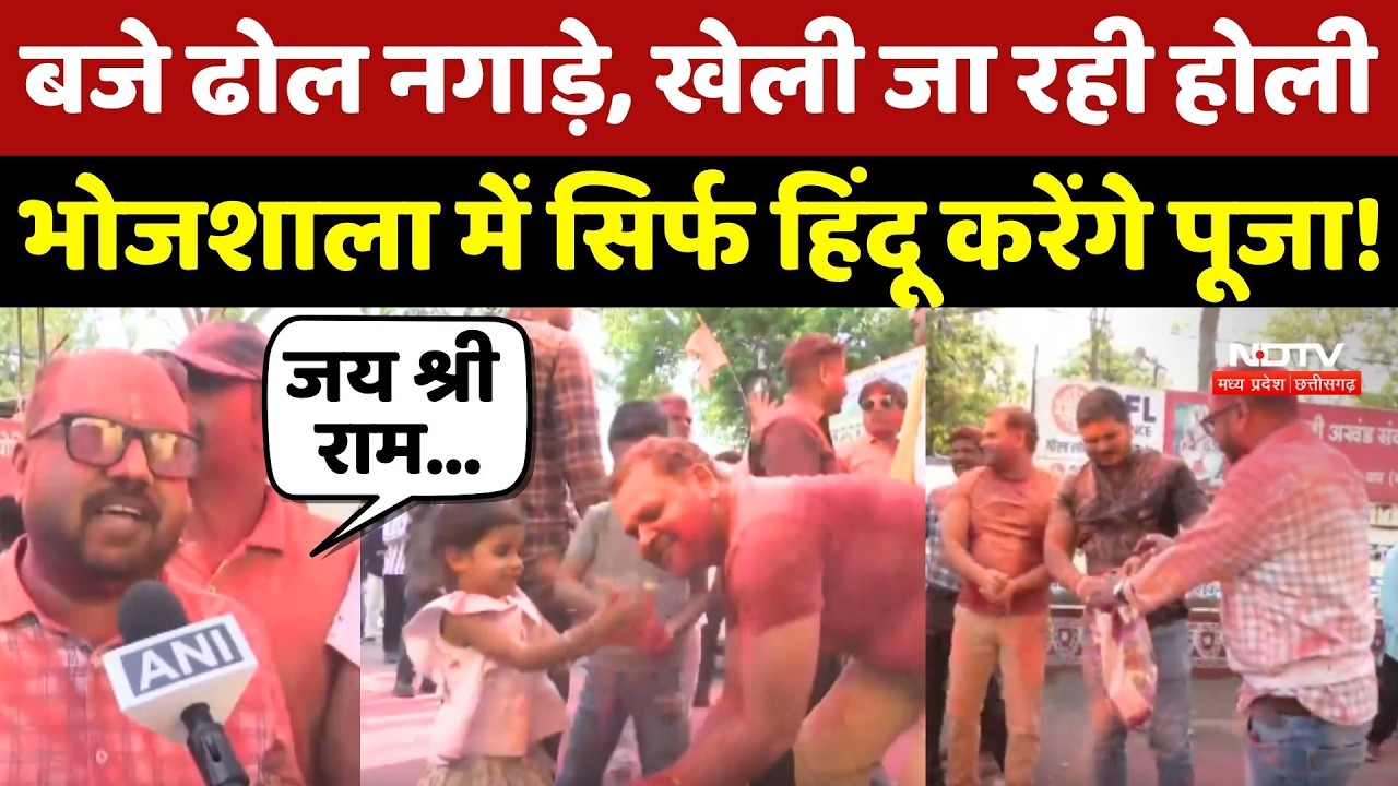 Dhar Bhojshala Verdict: बजे ढोल नगाड़े, खेली जा रही Holi... भोपशाला में सिर्फ Hindu करेंगे पूजा!