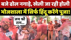 Dhar Bhojshala Verdict: बजे ढोल नगाड़े, खेली जा रही Holi... भोपशाला में सिर्फ Hindu करेंगे पूजा!