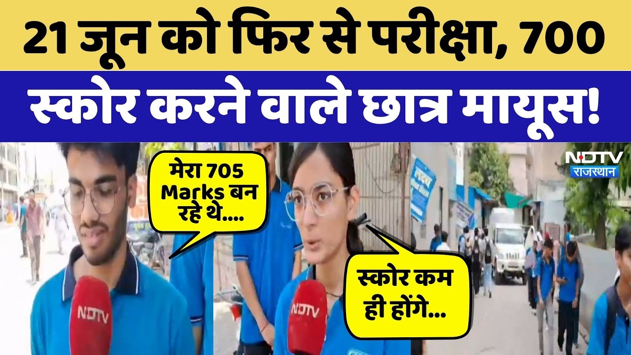 NEET Re-Exam: 21June को फिर से परीक्षा, 700 Score करने वाले छात्र मायूस | Top News