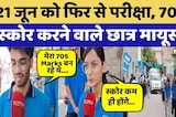 NEET Re-Exam: 21June को फिर से परीक्षा, 700 Score करने वाले छात्र मायूस | Top News