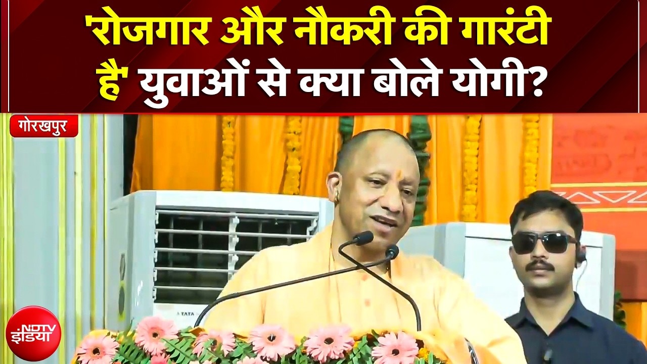 Yogi in Gorakhpur: 'यूपी में नौकरी और सुरक्षा की गारंटी' बंगाल की जीत, 'गुंडाराज' पर क्या बोले योगी?