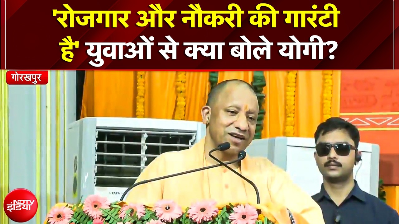 Yogi in Gorakhpur: 'यूपी में नौकरी और सुरक्षा की गारंटी' बंगाल की जीत, 'गुंडाराज' पर क्या बोले योगी?