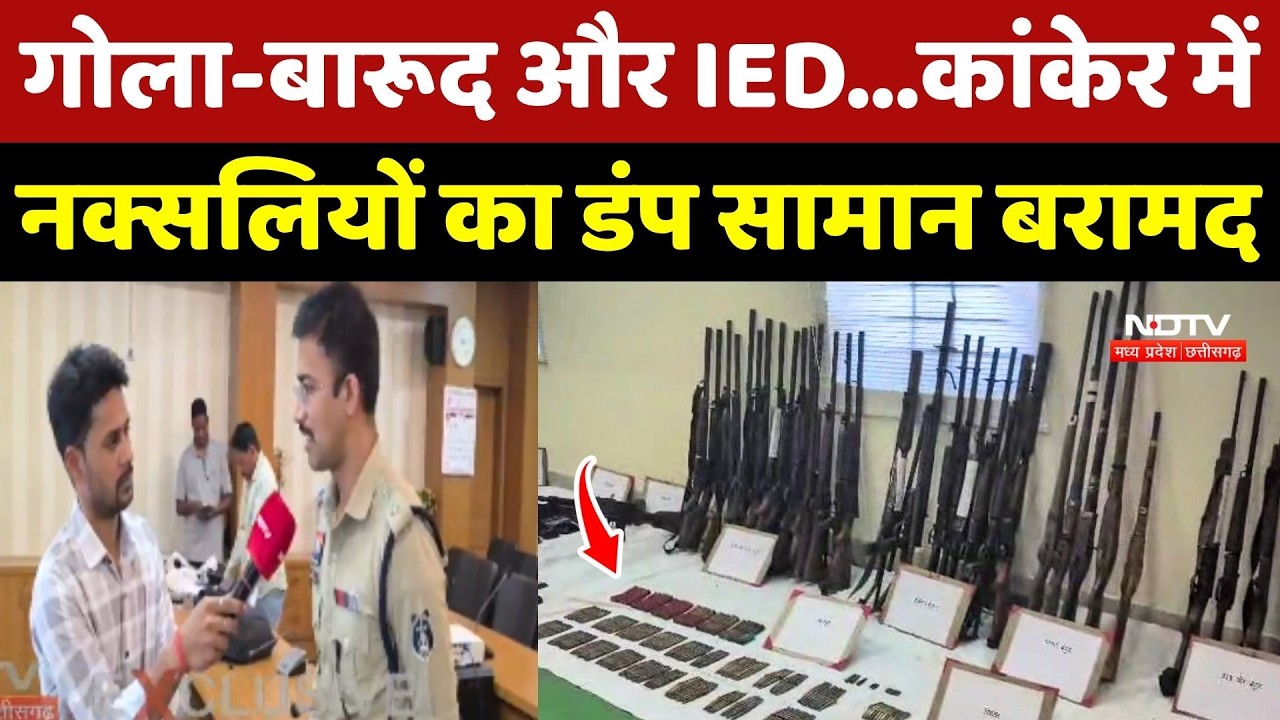 Kanker Naxal Dump Seized: गोला-बारूद और IED... Naxalites का डंप सामान बरामद