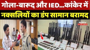 Kanker Naxal Dump Seized: गोला-बारूद और IED... Naxalites का डंप सामान बरामद