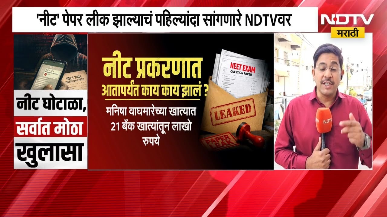 NEET Paper Leak | आधीच नीटचा पेपर विद्यार्थ्यांकडे कसा पोहचला? NDTV मराठीवर सर्वात मोठा खुलासा