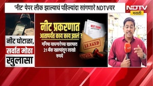 NEET Paper Leak | आधीच नीटचा पेपर विद्यार्थ्यांकडे कसा पोहचला? NDTV मराठीवर सर्वात मोठा खुलासा