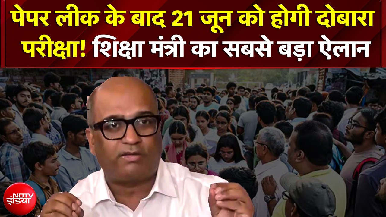 NEET Paper Leak: 21 जून को होगी दोबारा परीक्षा! अगले साल से Online पेपर, शिक्षा मंत्री का बड़ा ऐलान