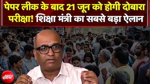NEET Paper Leak: 21 जून को होगी दोबारा परीक्षा! अगले साल से Online पेपर, शिक्षा मंत्री का बड़ा ऐलान