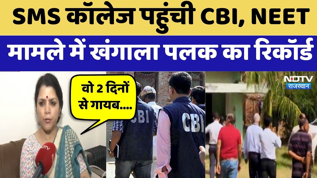 NEET Paper Leak: SMS College पहुंची CBI, NEET मामले में खंगाला Palak का Record | Exclusive