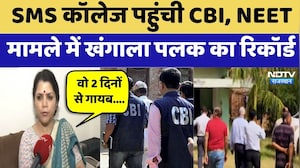 NEET Paper Leak: SMS College पहुंची CBI, NEET मामले में खंगाला Palak का Record | Exclusive