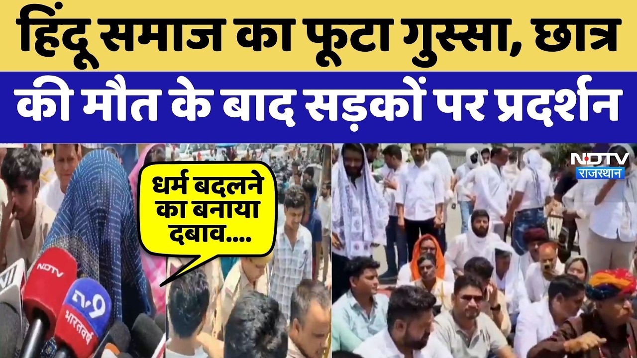 Tonk Suicide Case: Hindu Samaj का फूटा गुस्सा, Student की मौत के बाद सड़कों पर प्रदर्शन