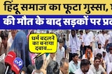 Tonk Suicide Case: Hindu Samaj का फूटा गुस्सा, Student की मौत के बाद सड़कों पर प्रदर्शन