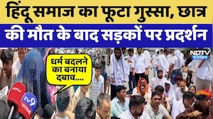 Tonk Suicide Case: Hindu Samaj का फूटा गुस्सा, Student की मौत के बाद सड़कों पर प्रदर्शन