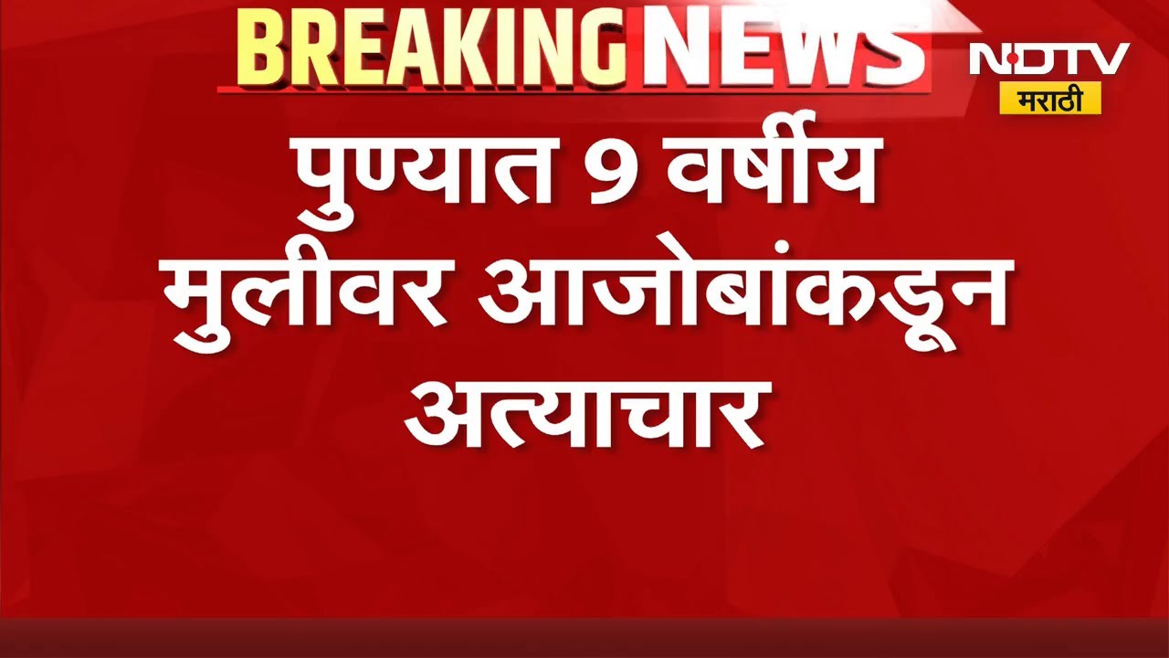 नात्याला काळीमा! 9 वर्षीय मुलीवर आजोबाकडून अत्याचार, पुण्यातील धक्कदायक घटना | Crime News | NDTV