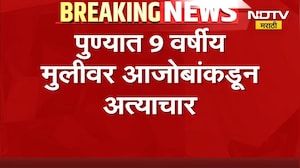 नात्याला काळीमा! 9 वर्षीय मुलीवर आजोबाकडून अत्याचार, पुण्यातील धक्कदायक घटना | Crime News | NDTV