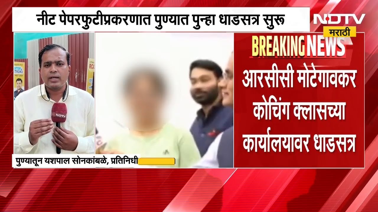 NEET Paper Leak | RCC Motegaonkar कोचिंग क्लासेसवर धाडसत्र, शिवराज मोटेगावकर CBIच्या ताब्यात
