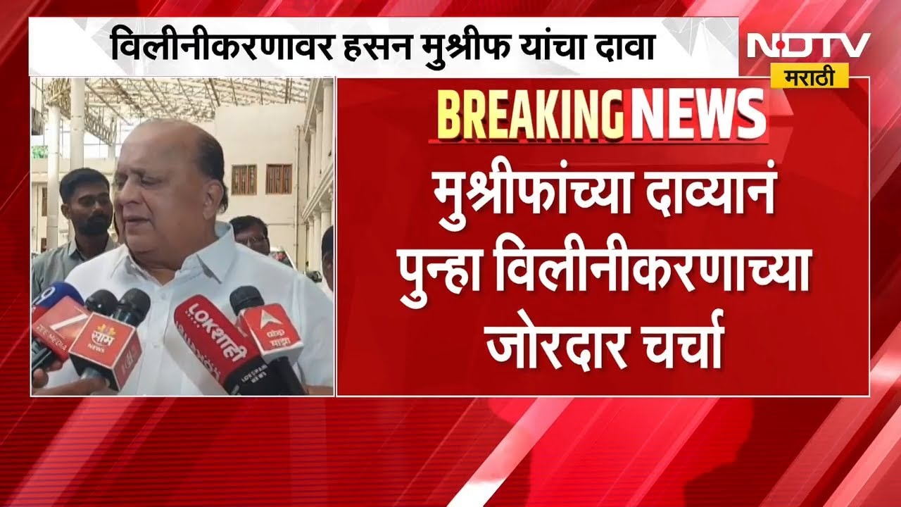 राष्ट्रवादीच्या विलिनीकरणावर Hasan Mushrif यांचा मोठा दावा, काय म्हणाले पाहा.. | Ajit Pawar | NCP