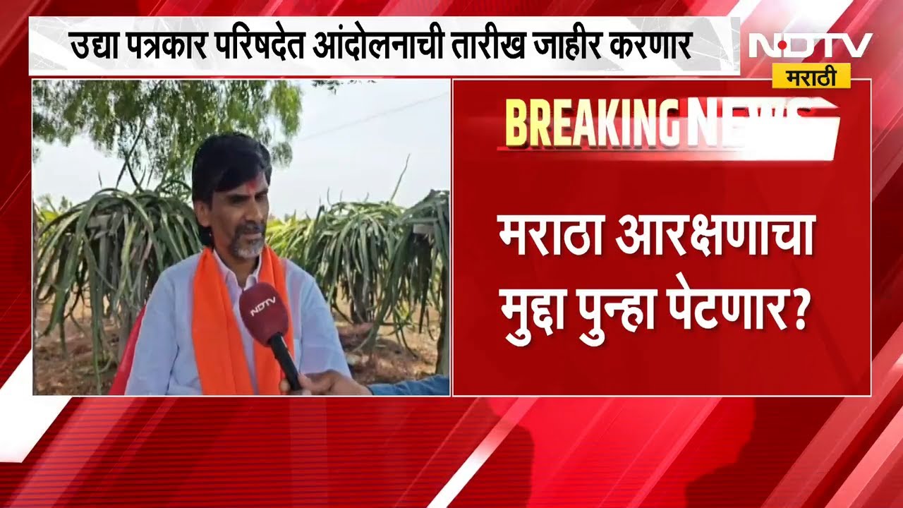 Manoj Jarange मराठा आरक्षणासाठी पुन्हा आक्रमक! NDTV मराठीवर EXCLUSIVE बातचीत | Maratha Reservation