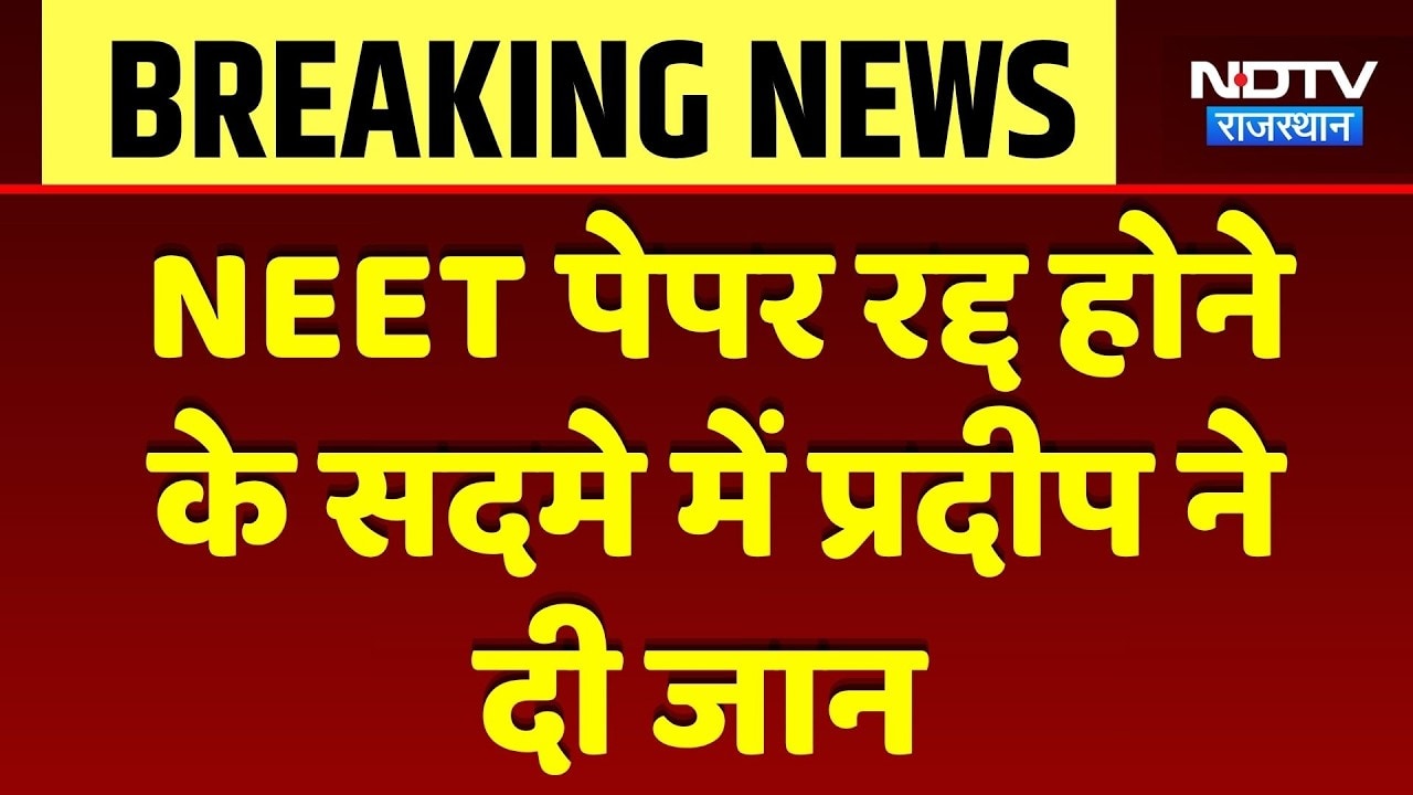NEET Paper Canceled होने के सदमे में Pradeep ने दी जान | Sikar | Breaking News