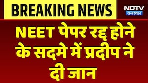 NEET Paper Canceled होने के सदमे में Pradeep ने दी जान | Sikar | Breaking News