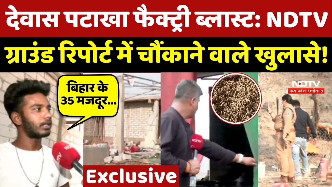 Dewas Factory Blast: जहां हुआ ब्लास्ट वहां पहुंचा NDTV, हुए चौंकाने वाले खुलासे!