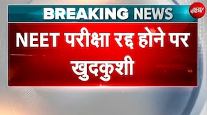 NEET देने वाले छात्र ने की खुदकुशी, पिता ने कहा- पेपर शानदार हुआ था... 650 नंबर आने की थी उम्मीद