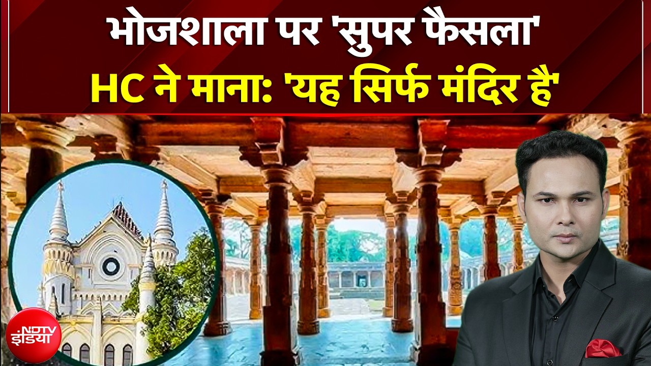 Bhojshala Verdict: धार भोजशाला अब 'सरस्वती मंदिर'! HC ने नमाज पर लगाई रोक, जश्न में डूबा धार