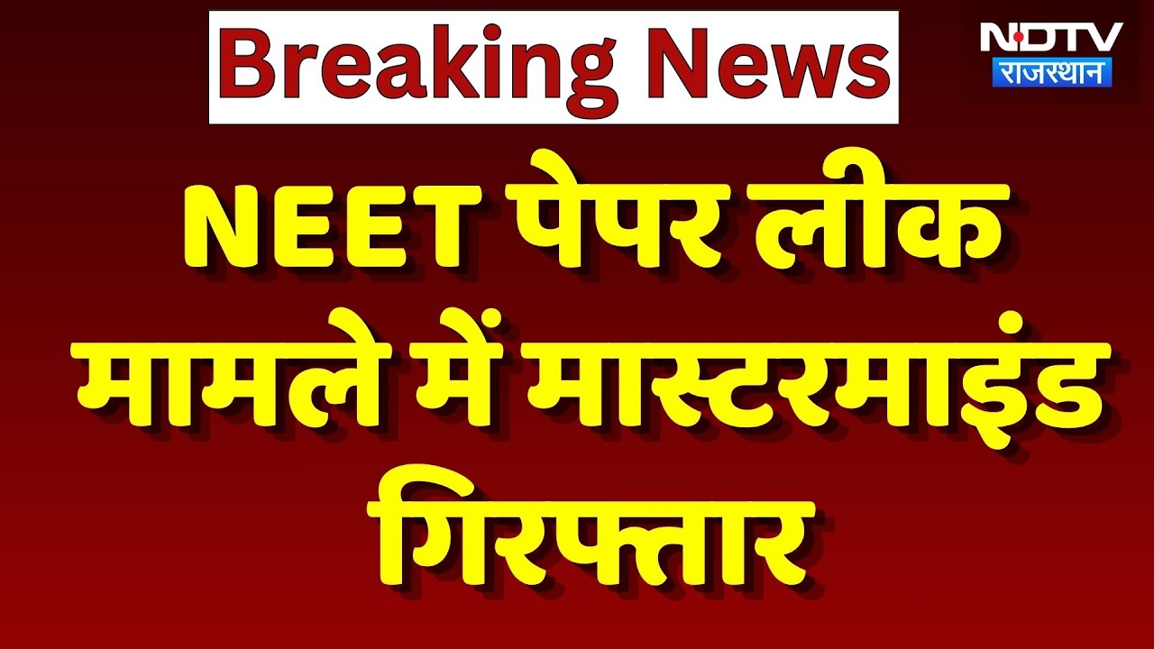 NEET Paper Leak: Mastermind P.V. Kulkarni Arrested, NTA से था सीधा कनेक्शन! | Breaking News