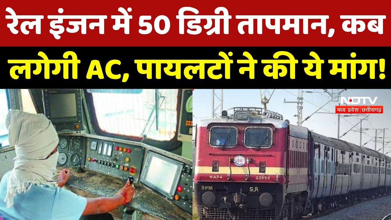 Raipur Railway News: रेल इंजन में 50 डिग्री तापमान, कब लगेगी AC, लोको पायलटों ने की ये मांग!