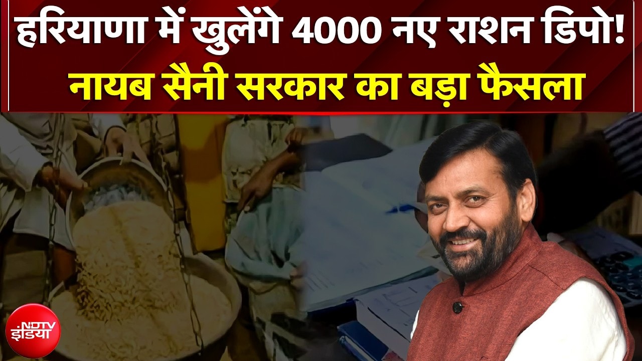 Haryana Ration Depot News: हरियाणा में खुलेंगे 4000 नए राशन डिपो! महिलाओं को 33% आरक्षण