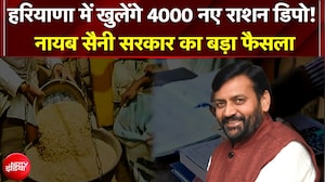Haryana Ration Depot News: हरियाणा में खुलेंगे 4000 नए राशन डिपो! महिलाओं को 33% आरक्षण