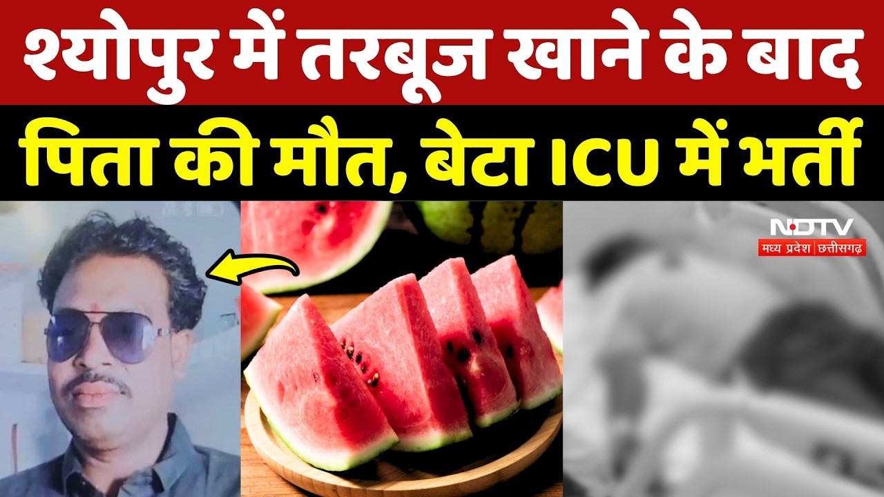 Watermelon Death In Sheopur: तरबूज खाने के बाद पिता की मौत, बेटा ICU में भर्ती