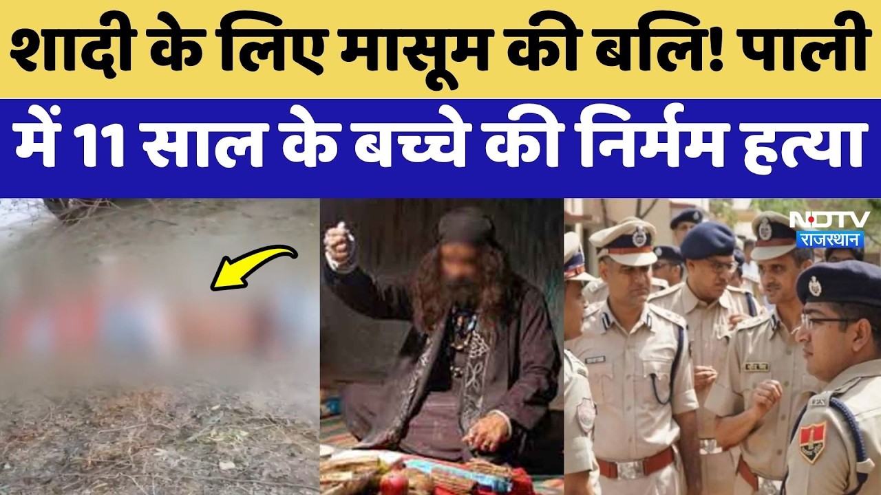 Pali Murder Case: पाली में 11 Years के बच्चे की निर्मम हत्या, मिला तंत्र-मंत्र का सामान |Black Magic
